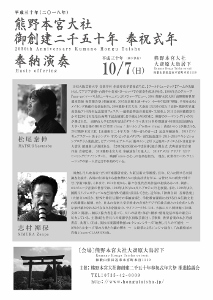 ♪2018 10月7日（日）和歌山 熊野本宮大社 大斎原（おおゆのはら）鳥居下　奉納演奏『新たな道』熊野本宮大社 御創建二千五十年 奉祝式年　奉納演奏 裏